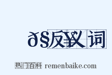 蜰𧔥反义词是什么意思的图片